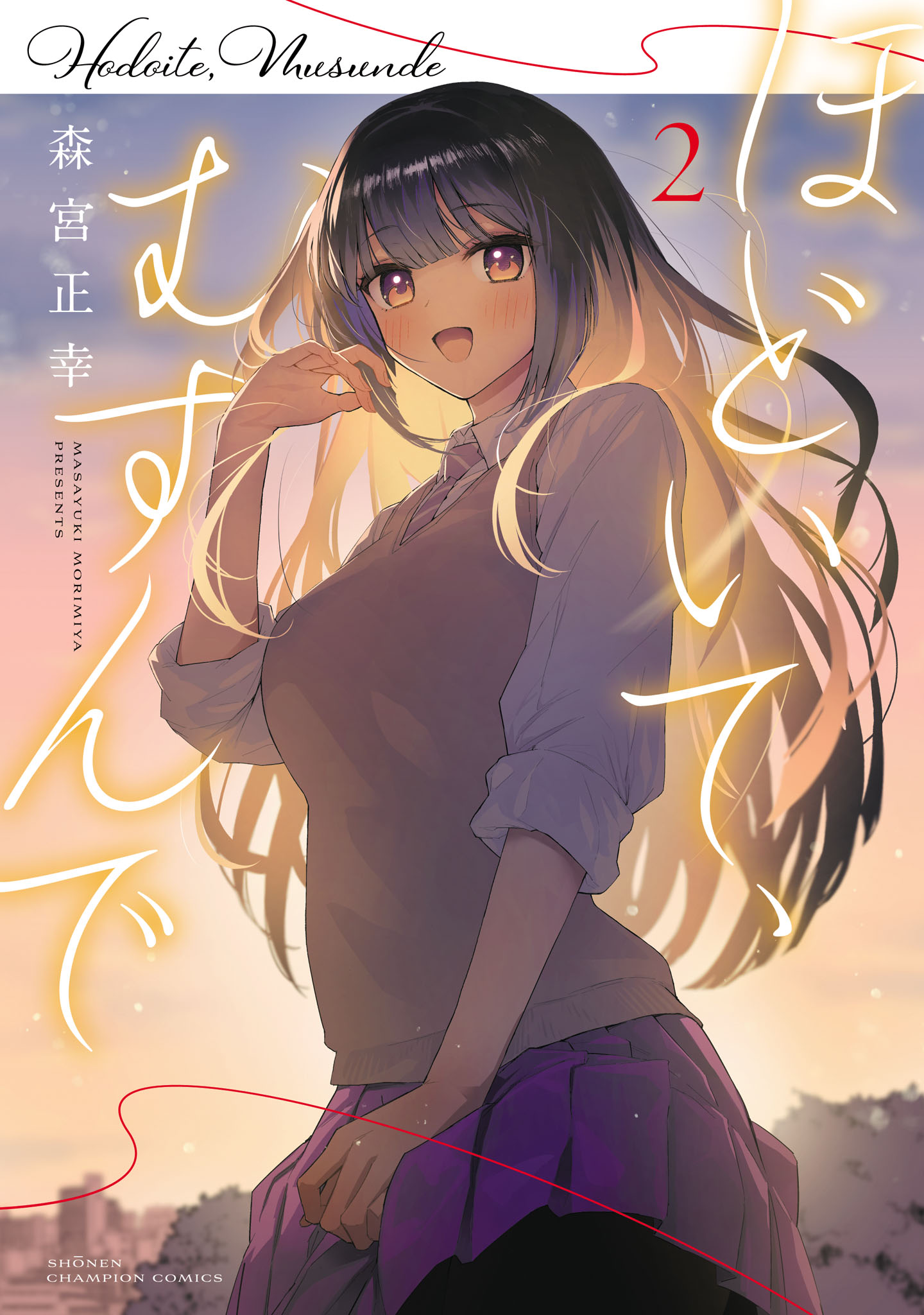 ほどいて、むすんで 2（完結・最終巻） - 森宮正幸 - 電子書籍・無料 