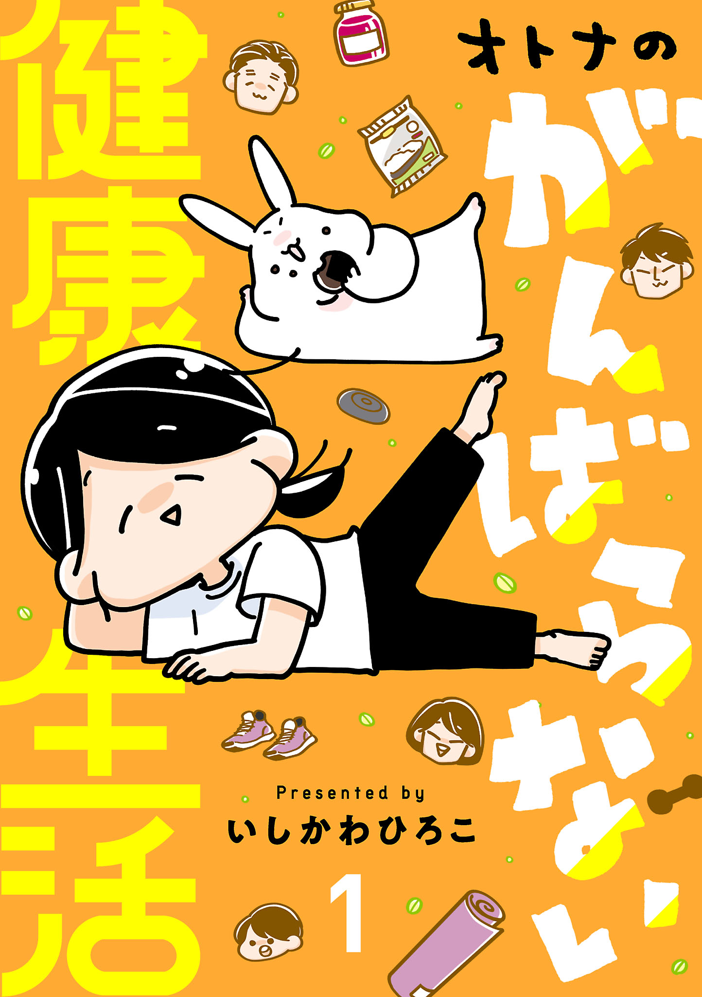 オトナのがんばらない健康生活 １ - いしかわひろこ - 漫画・無料試し