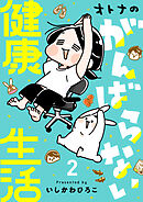 オトナのがんばらない健康生活　2