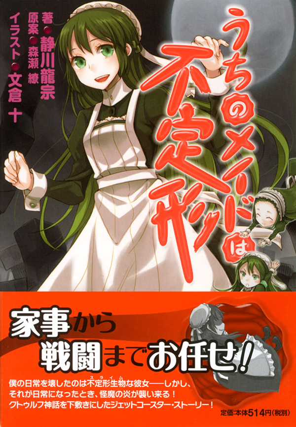 うちのメイドは不定形 - 静川龍宗/森瀬繚 - 漫画・ラノベ（小説