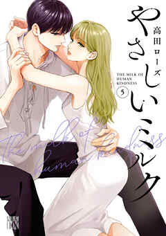 やさしいミルク【電子単行本】　5