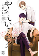 やさしいミルク【電子単行本】　6