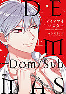 ディアマイマスター～Dom/Sub universe～【電子単行本】