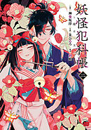 妖怪犯科帳～嫁は猫又～　2
