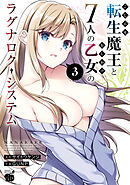 こじらせ転生魔王と7人のおしかけ乙女のラグナロク・システム　3