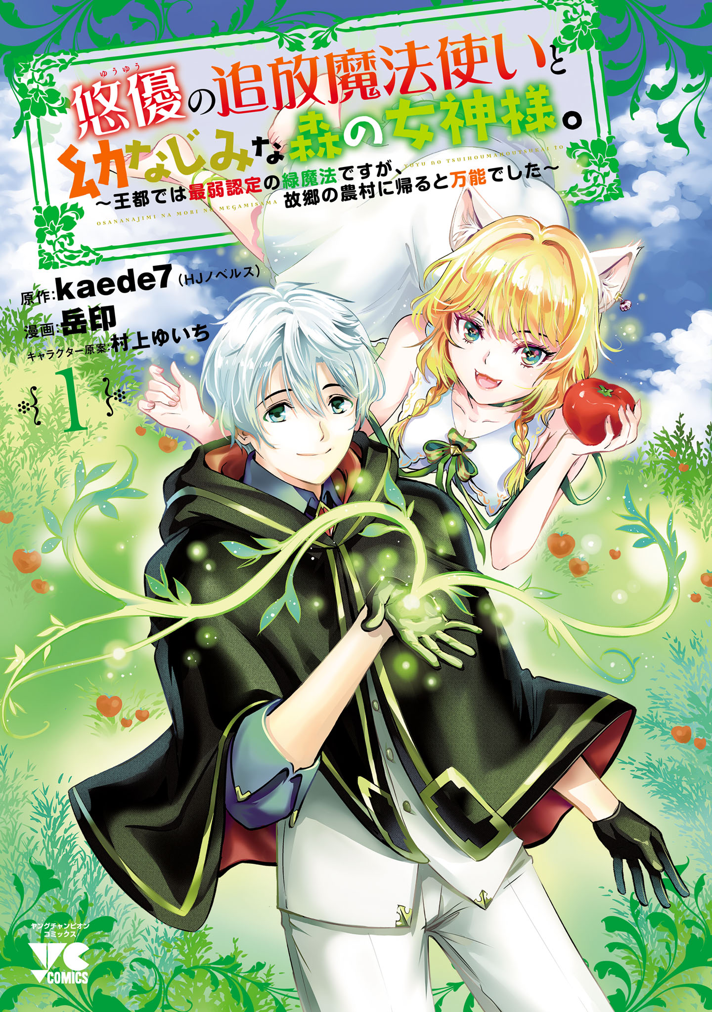 悠優の追放魔法使いと幼なじみな森の女神様。～王都では最弱認定の緑魔法ですが、故郷の農村に帰ると万能でした～【電子単行本】　１ | ブックライブ