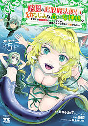 悠優の追放魔法使いと幼なじみな森の女神様。～王都では最弱認定の緑魔法ですが、故郷の農村に帰ると万能でした～【電子単行本】