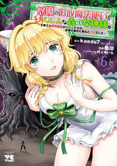 悠優の追放魔法使いと幼なじみな森の女神様。～王都では最弱認定の緑魔法ですが、故郷の農村に帰ると万能でした～【電子単行本】
