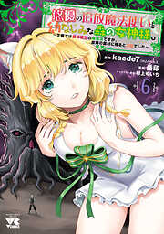 悠優の追放魔法使いと幼なじみな森の女神様。～王都では最弱認定の緑魔法ですが、故郷の農村に帰ると万能でした～【電子単行本】