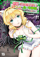 悠優の追放魔法使いと幼なじみな森の女神様。～王都では最弱認定の緑魔法ですが、故郷の農村に帰ると万能でした～【電子単行本】　6