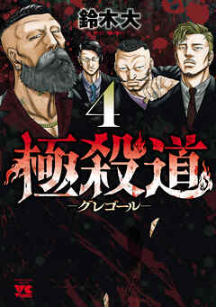 極殺道―グレゴール―
