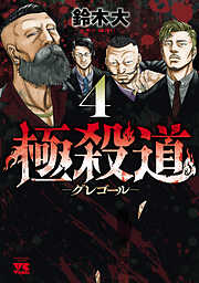 極殺道―グレゴール―