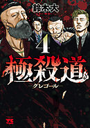 極殺道―グレゴール―　4
