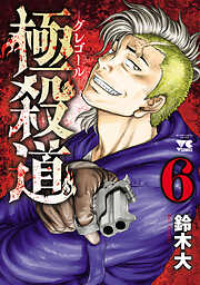 極殺道―グレゴール―