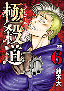 極殺道―グレゴール―　6