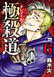 極殺道―グレゴール―　6