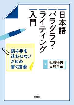 日本語パラグラフ・ライティング入門――読み手を迷わせないための書く技術