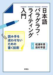 日本語パラグラフ・ライティング入門――読み手を迷わせないための書く技術