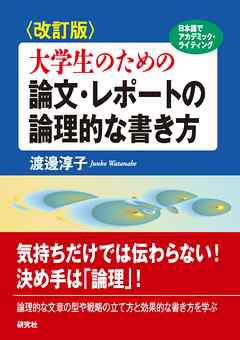 〈改訂版〉大学生のための 論文・レポートの論理的な書き方