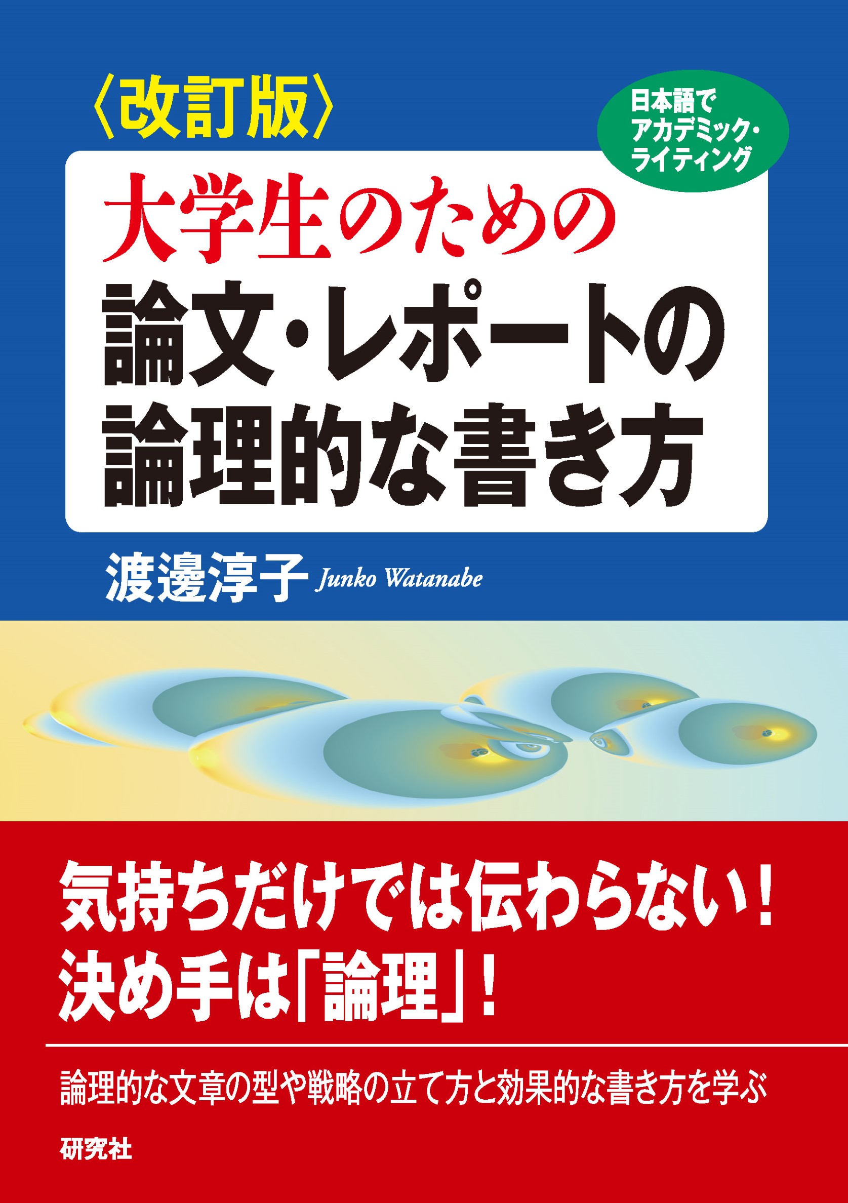 ゼロからわかる大学生のためのレポート・論文の書き方 - 語学・辞書