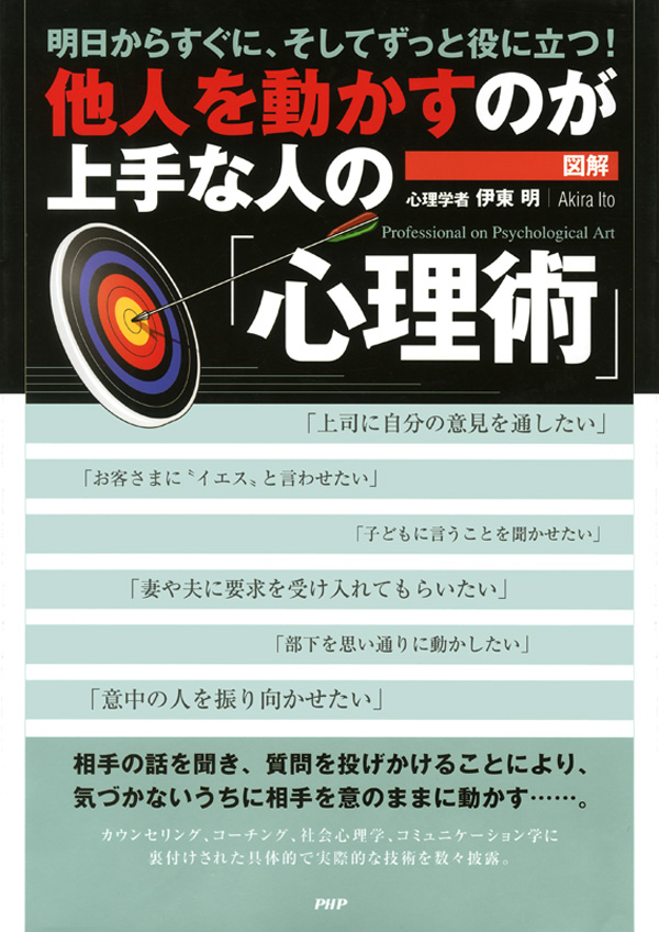 図解］他人を動かすのが上手な人の「心理術」 明日からすぐに、そして