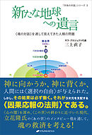 新たな地球への遺言