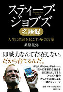 スティーブ ジョブズ全発言 世界を動かした142の言葉 漫画 無料試し読みなら 電子書籍ストア ブックライブ