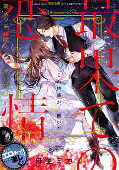 最果ての恋情　愛より先に咲く赤い花 - 麻生ミカリ/炎かりよ - TL(ティーンズラブ)小説・無料試し読みなら、電子書籍・コミックストア ブックライブ