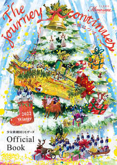 少女歌劇団ミモザーヌ Official Book 2022 Winter【電子特別版】
