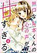noicomi無口な梨本くんの心の声が甘すぎる 4巻