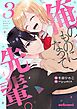 俺のものになって、先輩。3巻