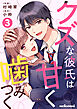 クズな彼氏は甘く噛みつく3巻