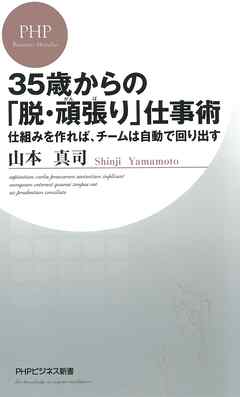 35歳からの「脱・頑張り」仕事術　仕組みを作れば、チームは自動で回り出す