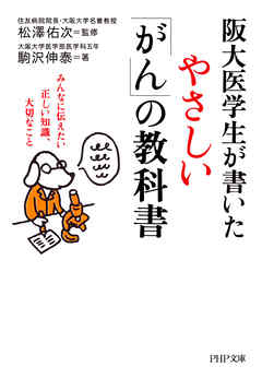 阪大医学生が書いたやさしい「がん」の教科書 みんなに伝えたい正しい