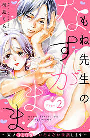 【期間限定　無料お試し版】もね先生のなすがまま～天才ＢＬ作家のいろんなお世話します～　分冊版（２）
