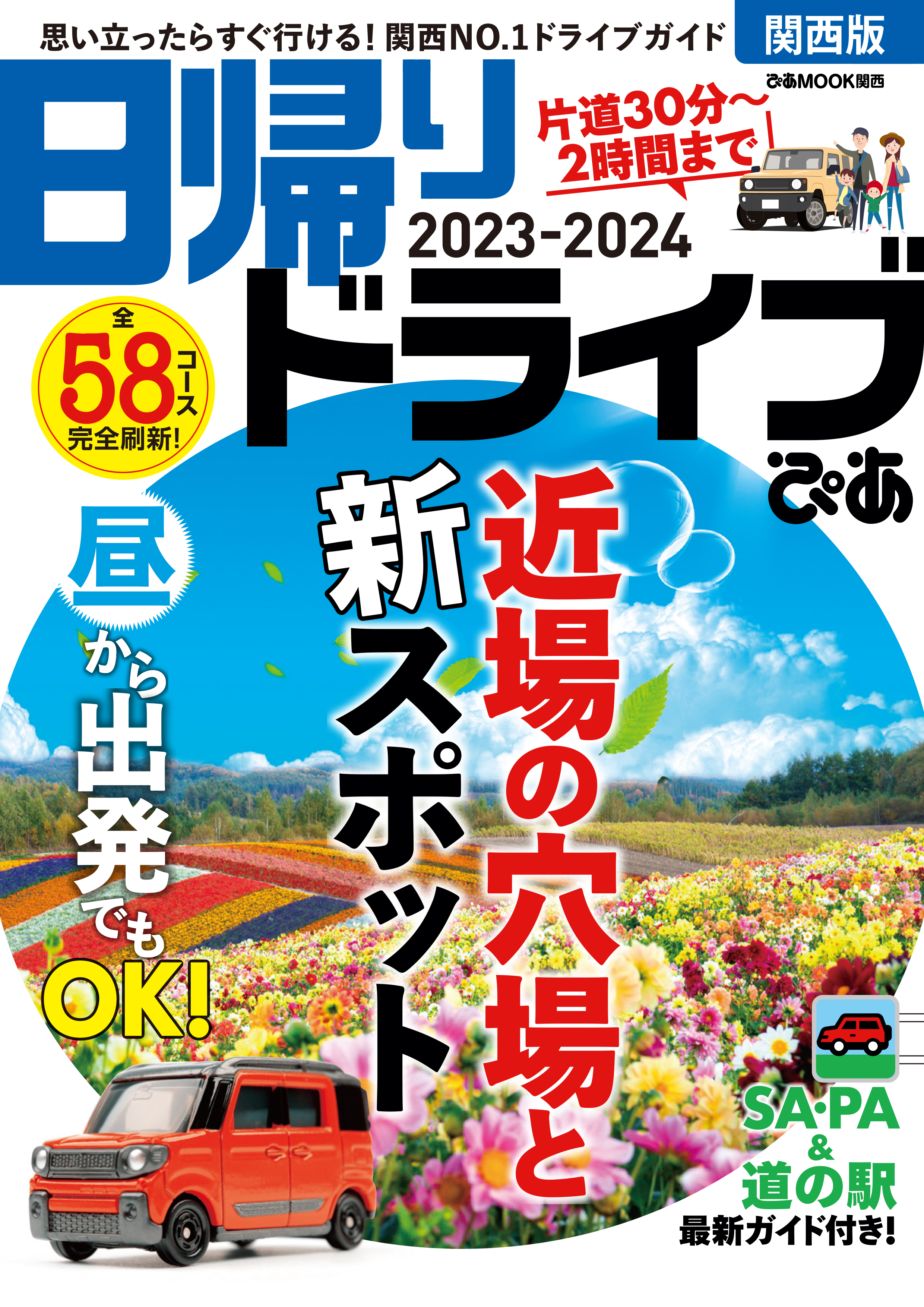 日帰りドライブぴあ関西版2023-2024 - ぴあ - 漫画・ラノベ（小説