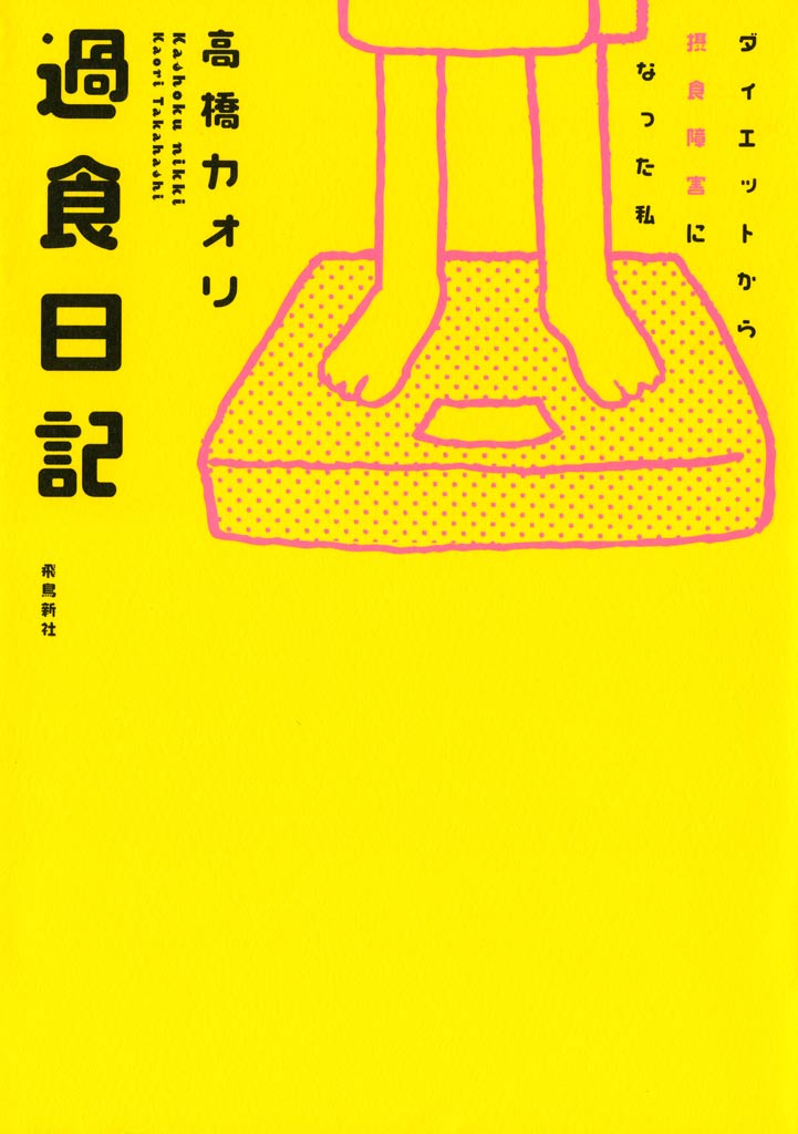 過食日記 ダイエットから摂食障害になった私 高橋カオリ 漫画 無料試し読みなら 電子書籍ストア ブックライブ