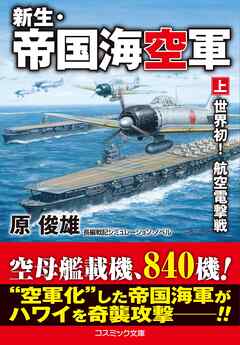 新生・帝国海空軍【上】世界初！ 航空電撃戦