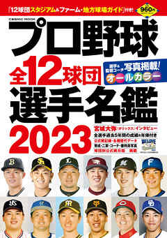 プロ野球全12球団選手名鑑2023 | ブックライブ