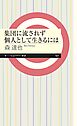 集団に流されず個人として生きるには