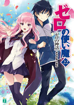 ゼロの使い魔 22 ゼロの神話 ヤマグチノボル 兎塚エイジ 漫画 無料試し読みなら 電子書籍ストア ブックライブ