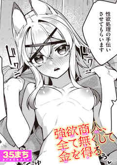 強欲商人、全て無くして金を得る