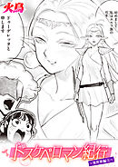 ドスケベロマン紀行 異世界編 上