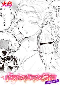 ドスケベロマン紀行 異世界編 下