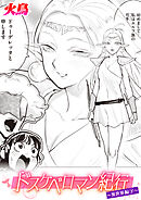 ドスケベロマン紀行 異世界編 下