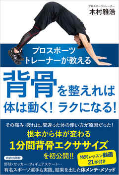 プロスポーツトレーナーが教える　背骨を整えれば体は動く！ラクになる！