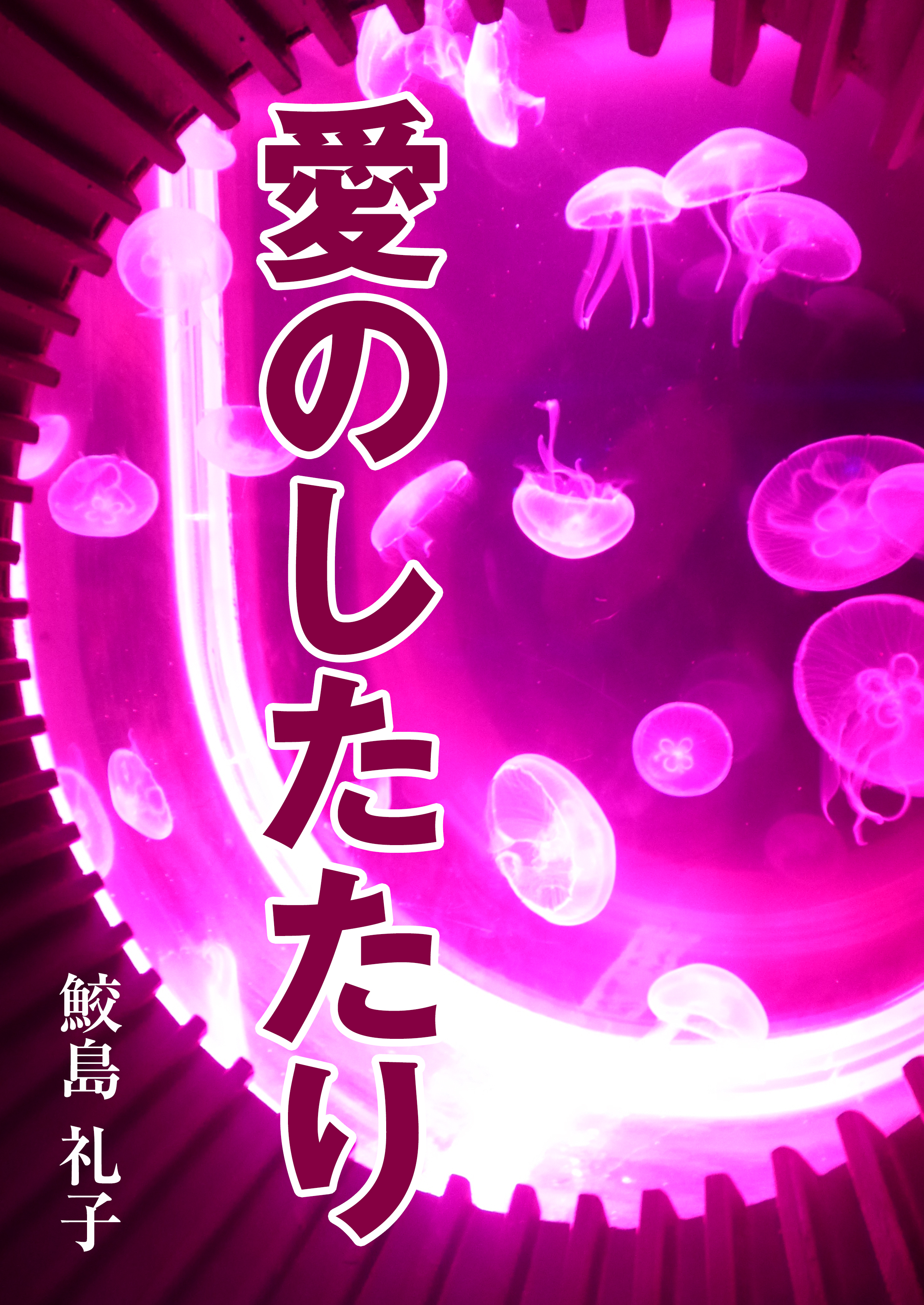 愛のしたたり - 鮫島礼子 - 漫画・無料試し読みなら、電子書籍ストア