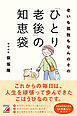 老いも孤独もなんのその　「ひとり老後」の知恵袋