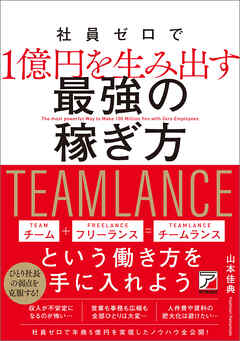 社員ゼロで1億円を生み出す最強の稼ぎ方