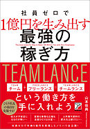 社員ゼロで1億円を生み出す最強の稼ぎ方